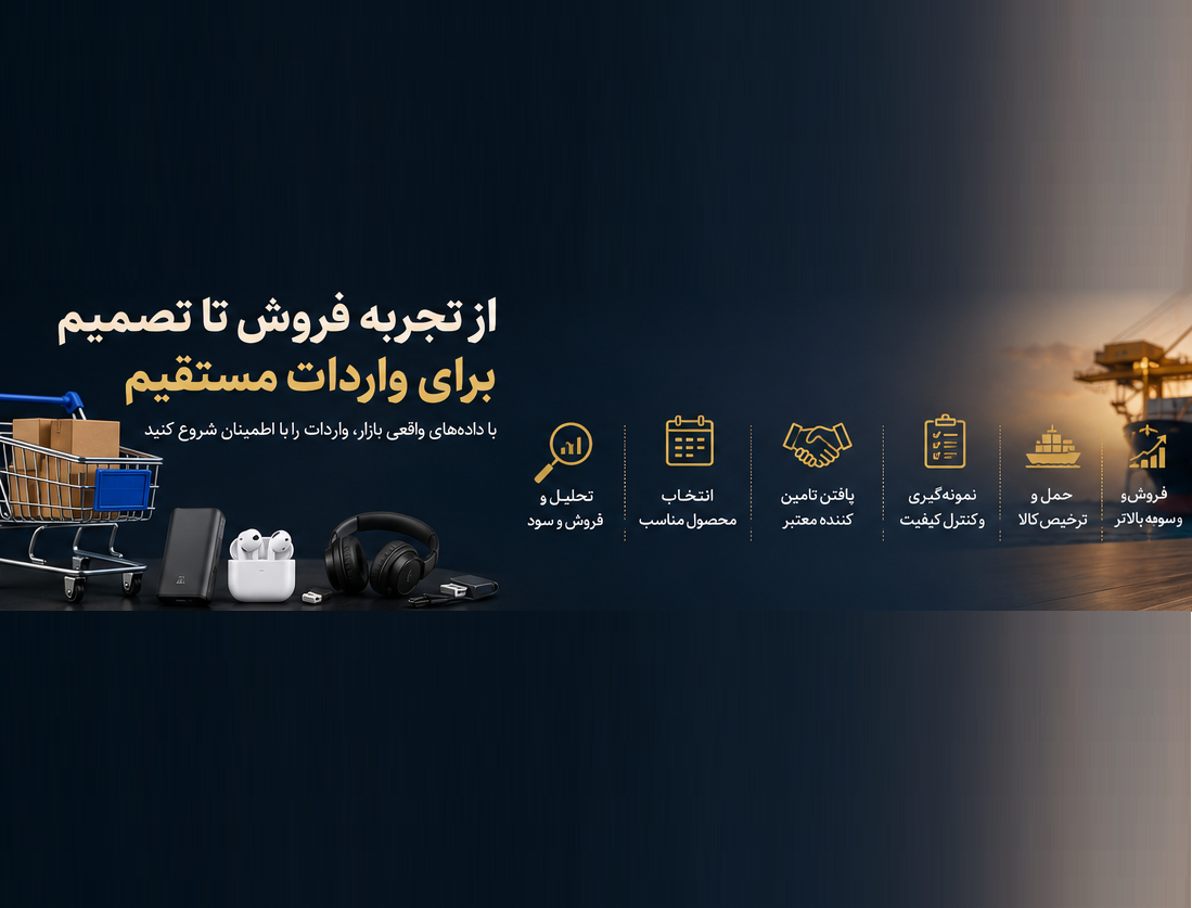 بخش دوم : چگونه محصول مناسب برای واردات را انتخاب کنیم؟