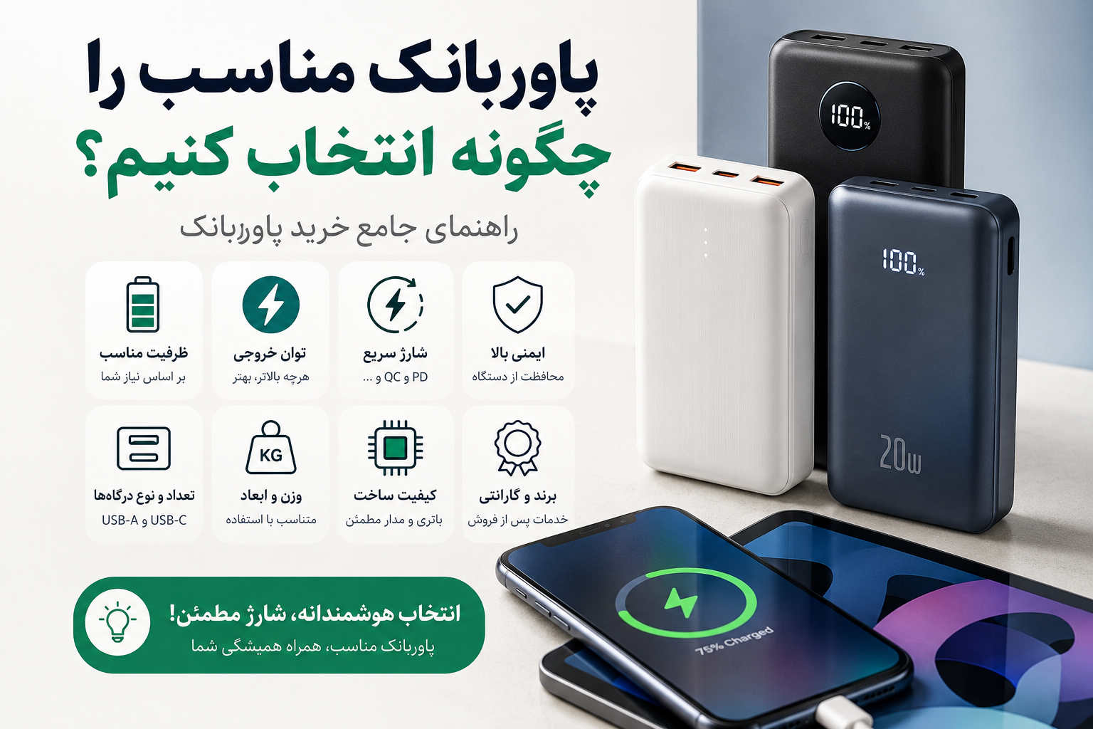 پاوربانک مناسب را چگونه انتخاب کنیم؟ راهنمای جامع خرید در سال ۲۰۲۶